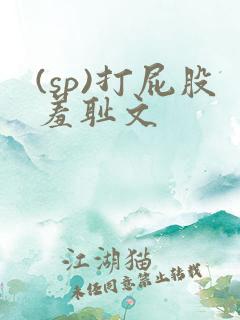 (sp)打屁股羞耻文