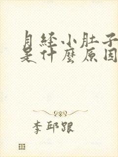 月经小肚子坠胀是什么原因