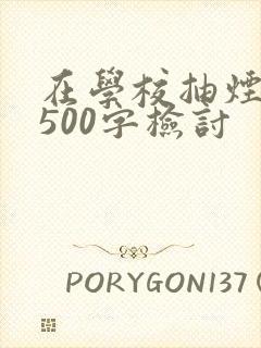 在学校抽烟被抓500字检讨