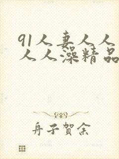 91人妻人人爽人人澡精品乱
