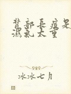 背部长痘是不是湿气太重