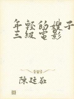 年轻的嫂子韩国三级电影