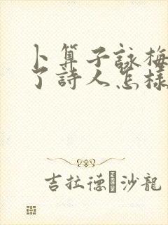卜算子咏梅表达了诗人怎样的情感