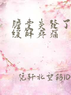 胆囊炎发了怎么缓解疼痛