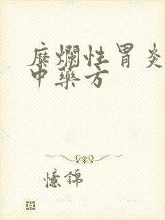 糜烂性胃炎养胃中药方