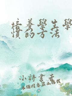 培养学生学习习惯的方法