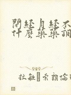 闭经月经不调吃什么药药调理