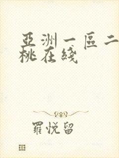 亚洲一区二区蜜桃在线