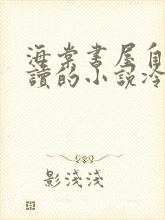 海棠书屋自由阅读的小说冷门书屋