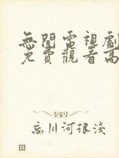 无间电视剧全集免费观看高清在线