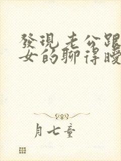 发现老公跟别的女的聊得暧昧怎么办