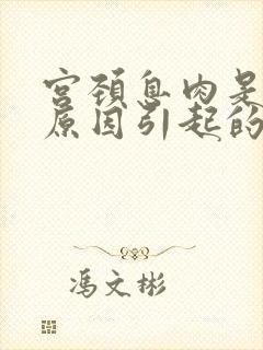 宫颈息肉是什么原因引起的,该怎么预防