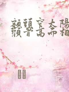 额头窄太阳凹陷颧骨高面相