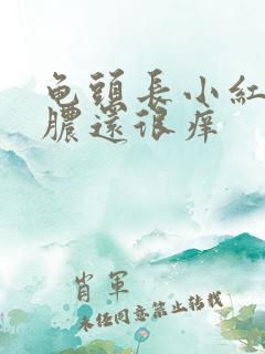 龟头长小红点流脓还很痒