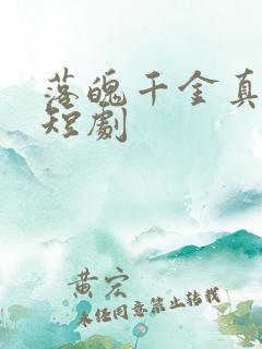 落魄千金真大佬短剧