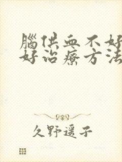 脑供血不好的较好治疗方法