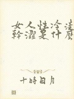 女人性冷淡阴道干涩是什么原因