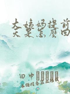 大姨妈提前了十天是怎么回事