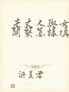 老丈人与女婿的关系怎样填写