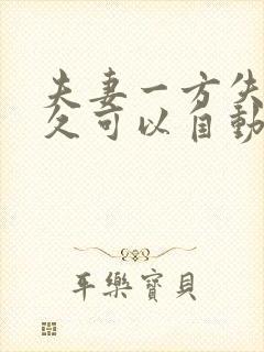 夫妻一方失踪多久可以自动离婚?