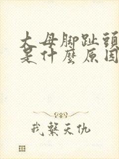 大母脚趾头发麻是什么原因引起的怎么治