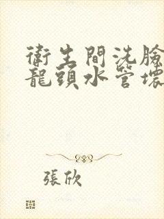 卫生间洗脸盆水龙头水管坏了怎么修