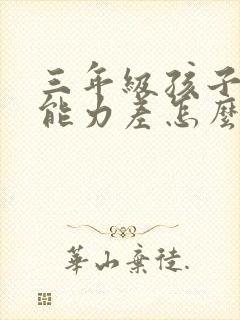 三年级孩子计算能力差怎么提高