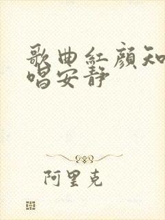 歌曲红颜知己原唱安静