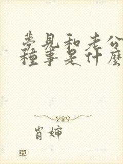 梦见和老公做那种事是什么意思