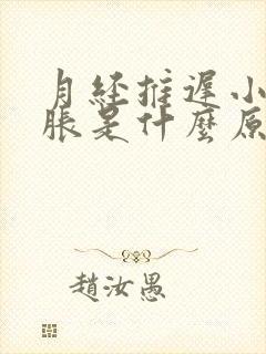 月经推迟小肚子胀是什么原因女性