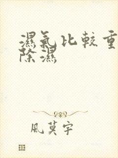 湿气比较重怎么除湿