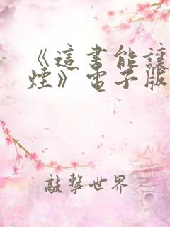 《这书能让你戒烟》电子版