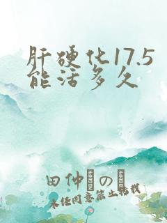 肝硬化17.5能活多久