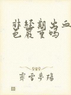 非经期出血是褐色严重吗