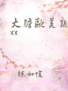 大胆欧美熟妇xxx