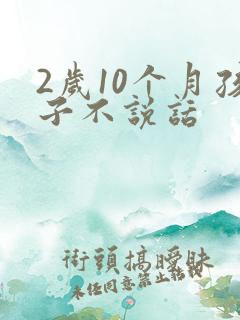 2岁10个月孩子不说话