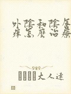 外阴和阴唇红肿痒怎么治疗