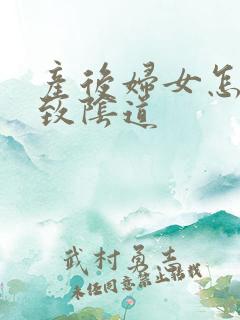 产后妇女怎么紧致阴道