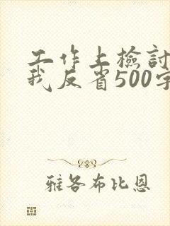 工作上检讨书自我反省500字