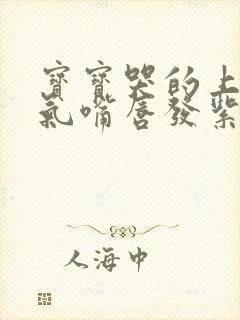 宝宝哭的上不来气嘴唇发紫怎么办