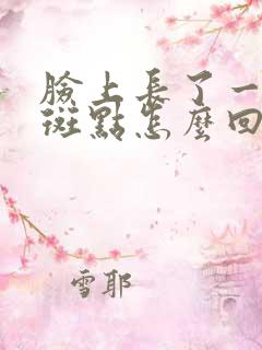 脸上长了一块黑斑点怎么回事