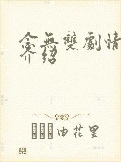 念无双剧情分集介绍