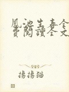 凤池生春全文免费阅读全文