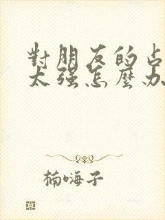 对朋友的占有欲太强怎么办