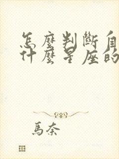 怎么判断自己是什么星座的