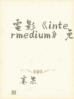 电影《intermedium》免费观看