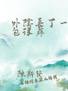 外阴长了一个硬包很疼