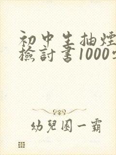 初中生抽烟被抓检讨书1000字