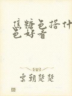 焦糖色搭什么颜色好看