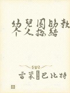 幼儿园助教期末个人总结